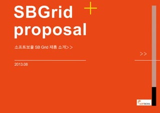 SBGrid
proposal
소프트보울 SB Grid 제품 소개
2013.08
 