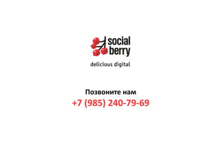 Позвоните нам
+7 (985) 240-79-69
 