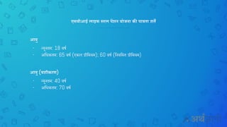 एसबीआई लाइफ सरल पेंशन योजना की पात्रता शतें
आयु
- न्यू तम: 18 वर्च
- अनिकतम: 65 वर्च (एकल प्रीनमयम); 60 वर्च (न यनमत प्रीनमयम)
आयु (वशीकरण)
- न्यू तम: 40 वर्च
- अनिकतम: 70 वर्च
 