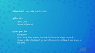 प्रीवमयम फ्रीक्वेंसी - एकल, वानर्चक, अिचवानर्चक, मानसक
सुवनवित रावश -
- न्यू तम: 1 लाख रु
- अनिकतम: कोई सीमा हीं
मूल्य का भुगतान वकया
- न यनमत प्रीनमयम
- यनद ती साल के प्रीनमयम का भुगता नकया गया है तो पॉनलसी एक पेड-अप मूल्य प्राप्त करती है।
- पररपक्वता पर बीनमत रानश प्रीनमयम की कुल सिंख्या के नलए भुगता नकए गए प्रीनमयम की सिंख्या के आिार पर
घटाई िाएगी।
 