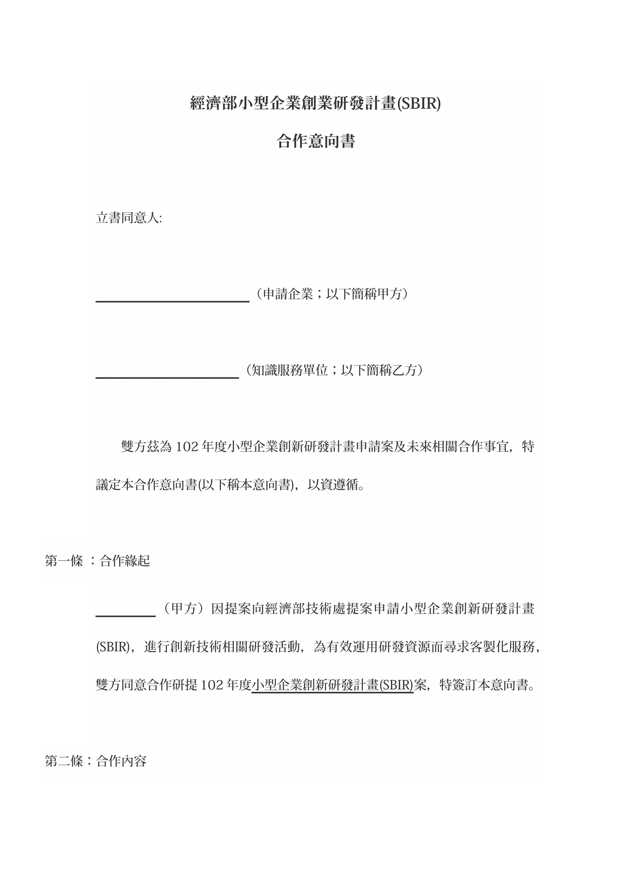 Sbir) 小型企業研發計畫合作意向書-2013年範本-詹翔霖教授| DOC