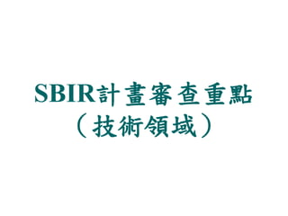 SBIR計畫審查重點
（技術領域）
 