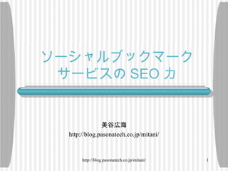 ソーシャルブックマークサービスの SEO 力 美谷広海 http://blog.pasonatech.co.jp/mitani/ 