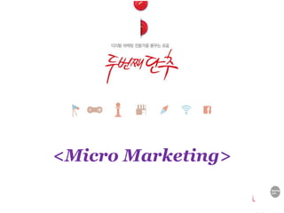 <Micro Marketing> 