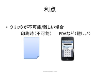 利点

• クリックが不可能/難しい場合
     印刷時（不可能）  PDAなど（難しい）




          www.socialdict.com
 