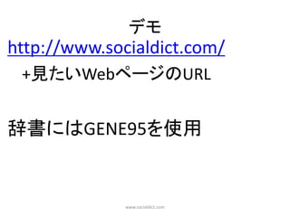 デモ
http://www.socialdict.com/
 +見たいWebページのURL


辞書にはGENE95を使用


              www.socialdict.com
 