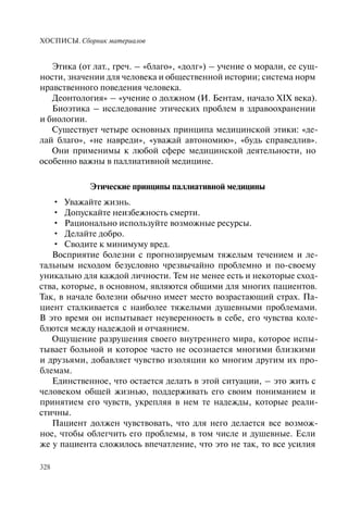 Хосписы. Сборник материалов 