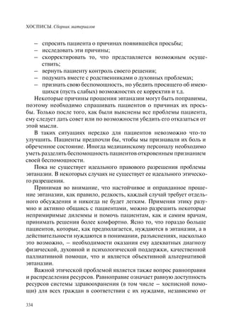 Хосписы. Сборник материалов 