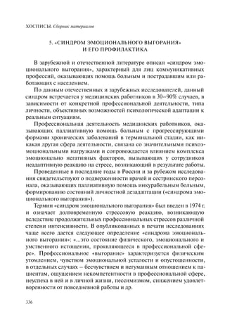 Хосписы. Сборник материалов 