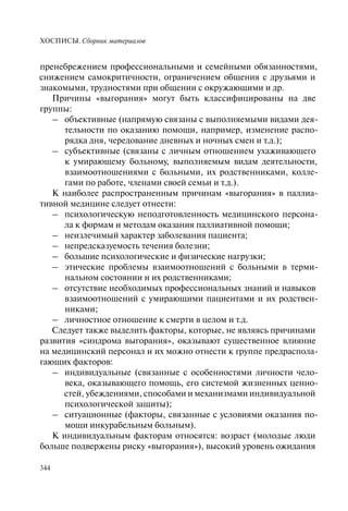 Хосписы. Сборник материалов 