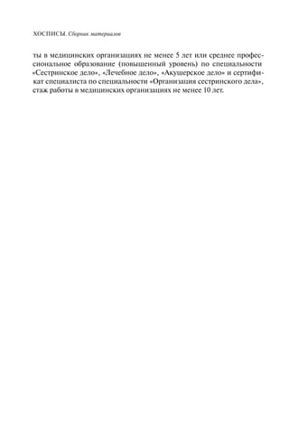 Хосписы. Сборник материалов 