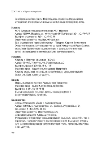 Хосписы. Сборник материалов 