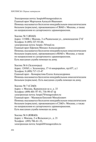 Хосписы. Сборник материалов 