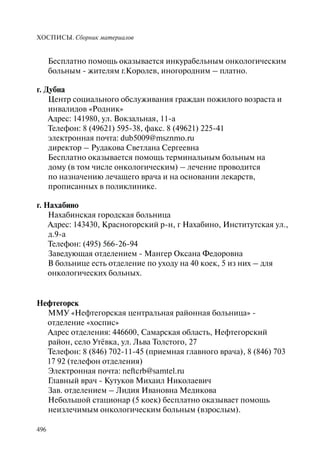 Хосписы. Сборник материалов 