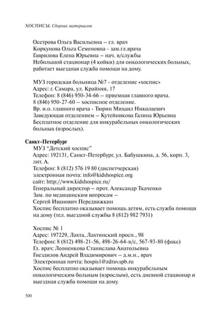 Хосписы. Сборник материалов 