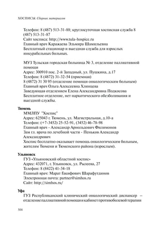 Хосписы. Сборник материалов 