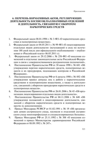 Хосписы. Сборник материалов 