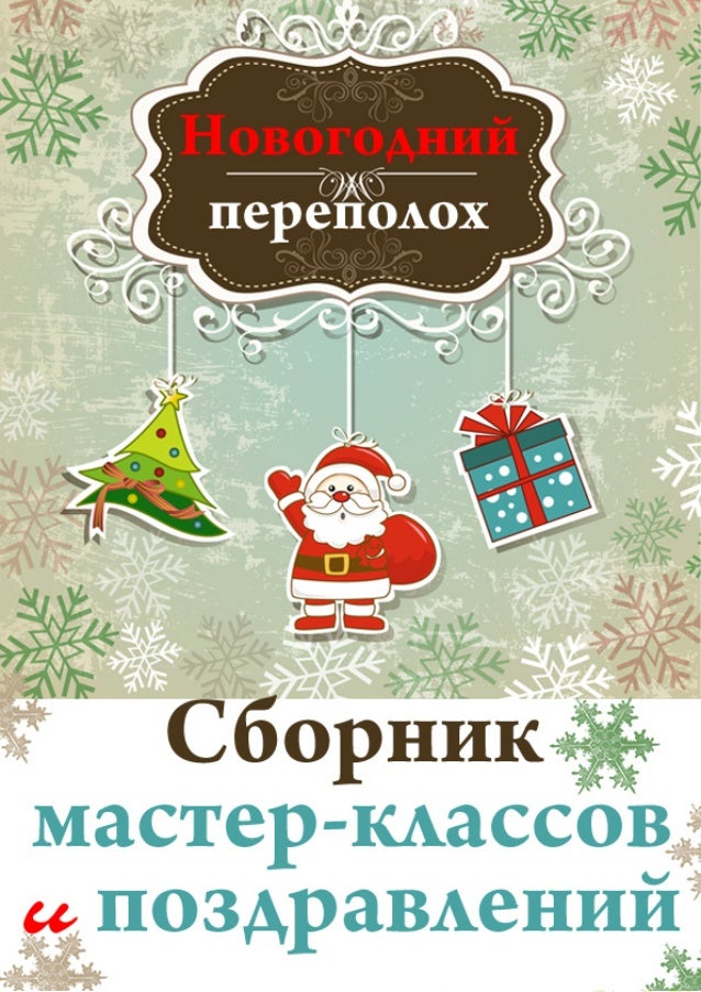 Веселье Новогоднее Припомнили Текст