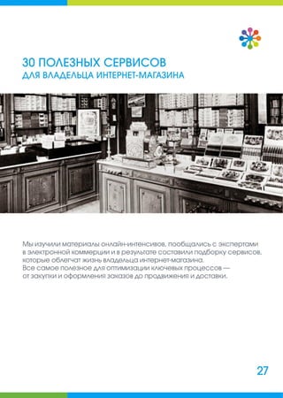 Руководитель интернет-магазина: сборник полезных материалов