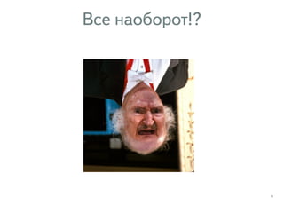 Все наоборот!? 
6 
 