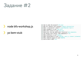 Задание #2 
node bfs-workshop.js 
yo bem-stub 
13 
 