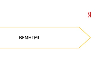 BEMHTML 
 
