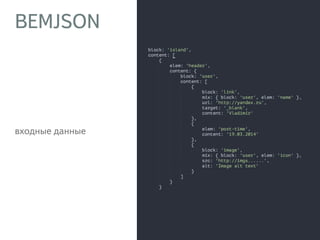 BEMJSON 
входные данные 
19 
 
