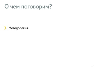 О чем поговорим? 
Методология 
5 
 