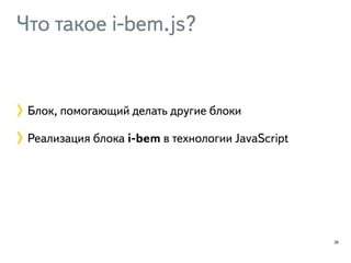 Что такое i-bem.js? 
28 
Блок, помогающий делать другие блоки 
Реализация блока i-bem в технологии JavaScript 
 