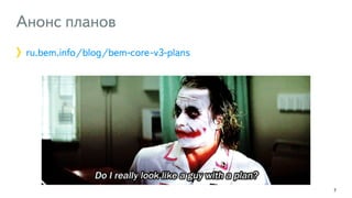 Анонс планов 
ru.bem.info/blog/bem-core-v3-plans 
! 
! 
! 
! 
! 
7 
 