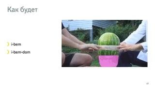 Как будет 
i-bem 
i-bem-dom 
17 
 