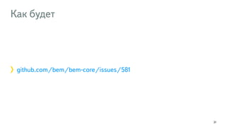 Как будет 
github.com/bem/bem-core/issues/581 
21 
 