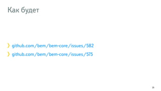 Как будет 
github.com/bem/bem-core/issues/582 
github.com/bem/bem-core/issues/575 
25 
 
