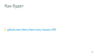 Как будет 
github.com/bem/bem-core/issues/413 
29 
 