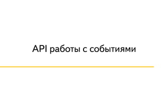API работы с событиями 
 