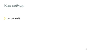 Как сейчас 
on, un, emit 
33 
 