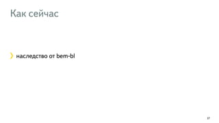Как сейчас 
наследство от bem-bl 
37 
 