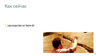 Как сейчас 
наследство от bem-bl 
37 
 