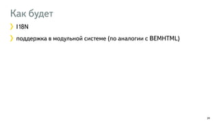 Как будет 
I18N 
поддержка в модульной системе (по аналогии с BEMHTML) 
39 
 