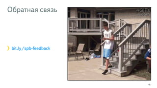 Обратная связь 
bit.ly/spb-feedback 
45 
