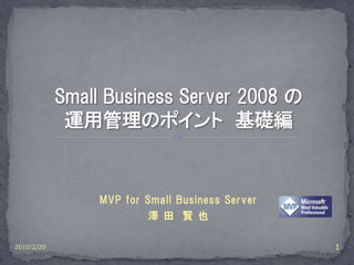 MVP for Small Business Server
                     澤 田 賢 也

2010/2/20                                   1
 