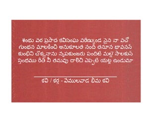 శ్రీ భీమలింగేశ్వర స్వామి పద్య మాలిక 
