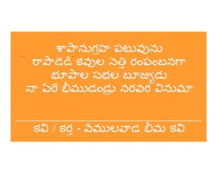 శ్రీ భీమలింగేశ్వర స్వామి పద్య మాలిక 