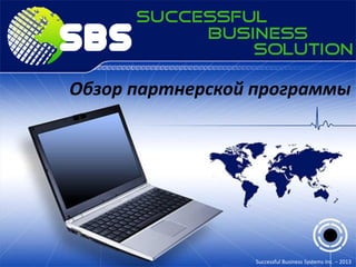 Обзор партнерской программы

Successful Business Systems Inc. – 2013

 