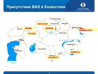 Присутствие BAS в Казахстане

АКСАЙ

АСТАНА

9

УСТЬКАМЕНОГОРСК

 