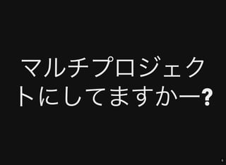 5
マルチプロジェク
トにしてますかー?
 