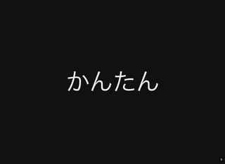 9
かんたん
 