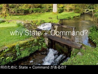 why State + Command?
何のために State + Command があるの?
 
