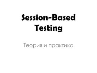 Session-Based
    Testing
Теория и практика
 