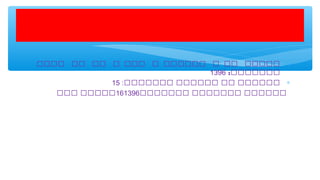 ∗‫یییی‬ ‫یی‬ ‫یی‬ ‫ی‬ ‫ییی‬ ‫ی‬ ‫یییییی‬ ‫ی‬ ‫یی‬ ‫ییییی‬
:‫ییییییی‬1396
∗‫ییییییی‬ ‫یییییی‬ ‫یی‬ ‫یییییی‬:15
‫ییییییی‬ ‫ییییییی‬ ‫یییییی‬139616‫ییی‬ ‫ییییی‬
 